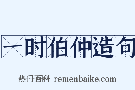 一时伯仲造句是什么意思的图片